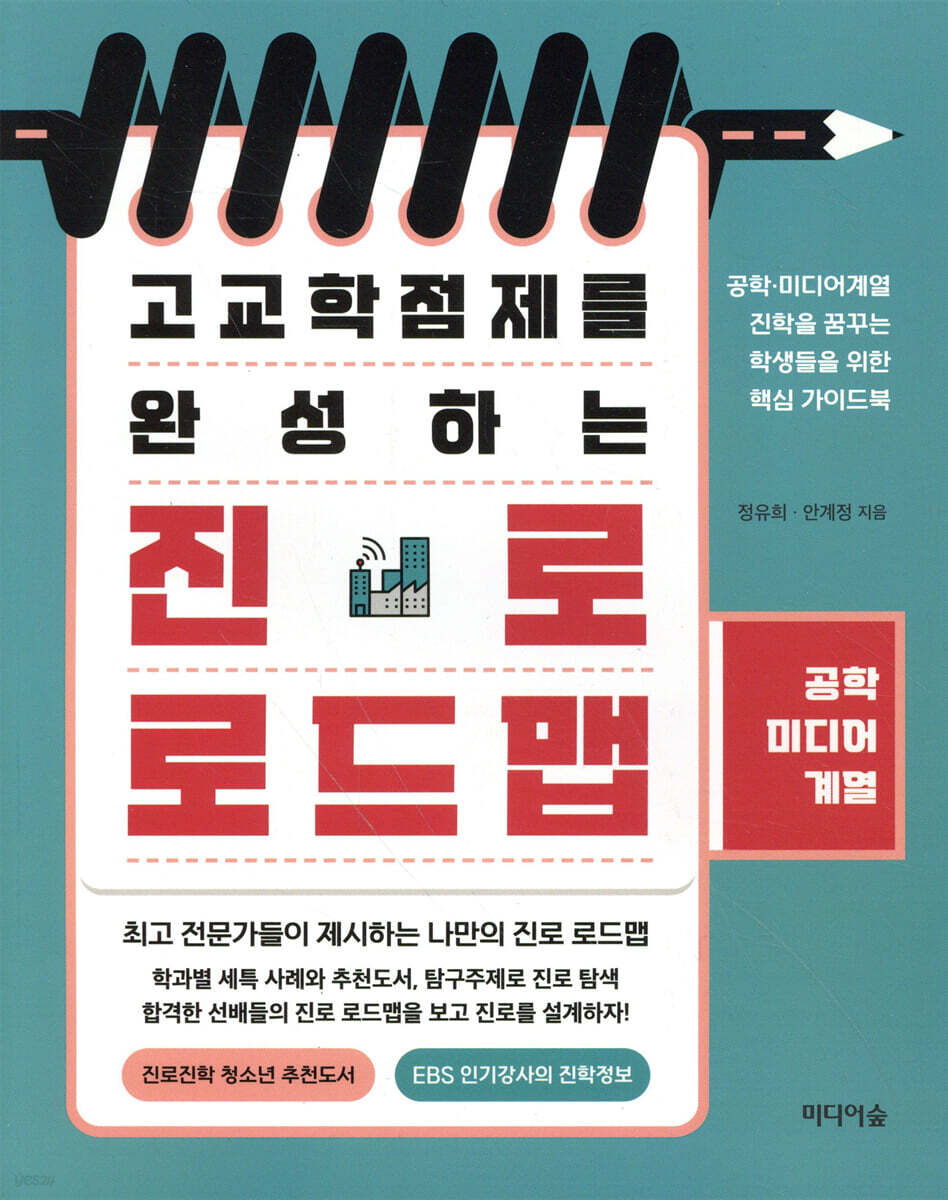 고교학점제를 완성하는 진로 로드맵