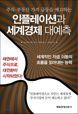 인플레이션과 세계경제 대예측