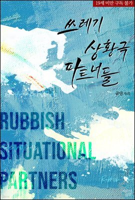 쓰레기 상황극 파트너들