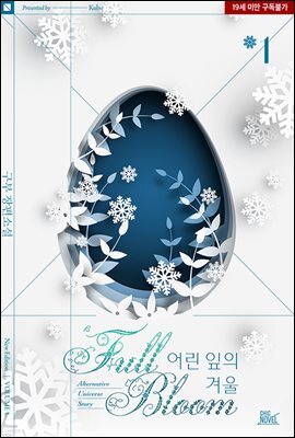 [BL] 어린 잎의 겨울 1 (풀 블룸(Full bloom) 오메가 AU외전)