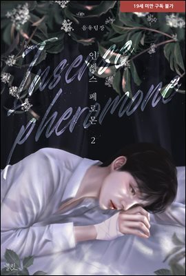 [BL] 인센스 페로몬 (Insense Pheromone) 2권