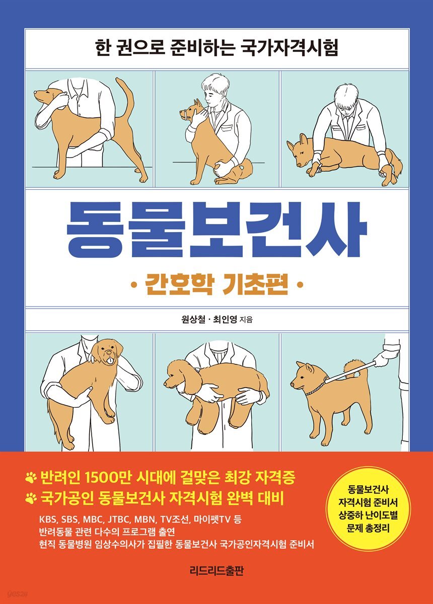 동물보건사_간호학 기초편