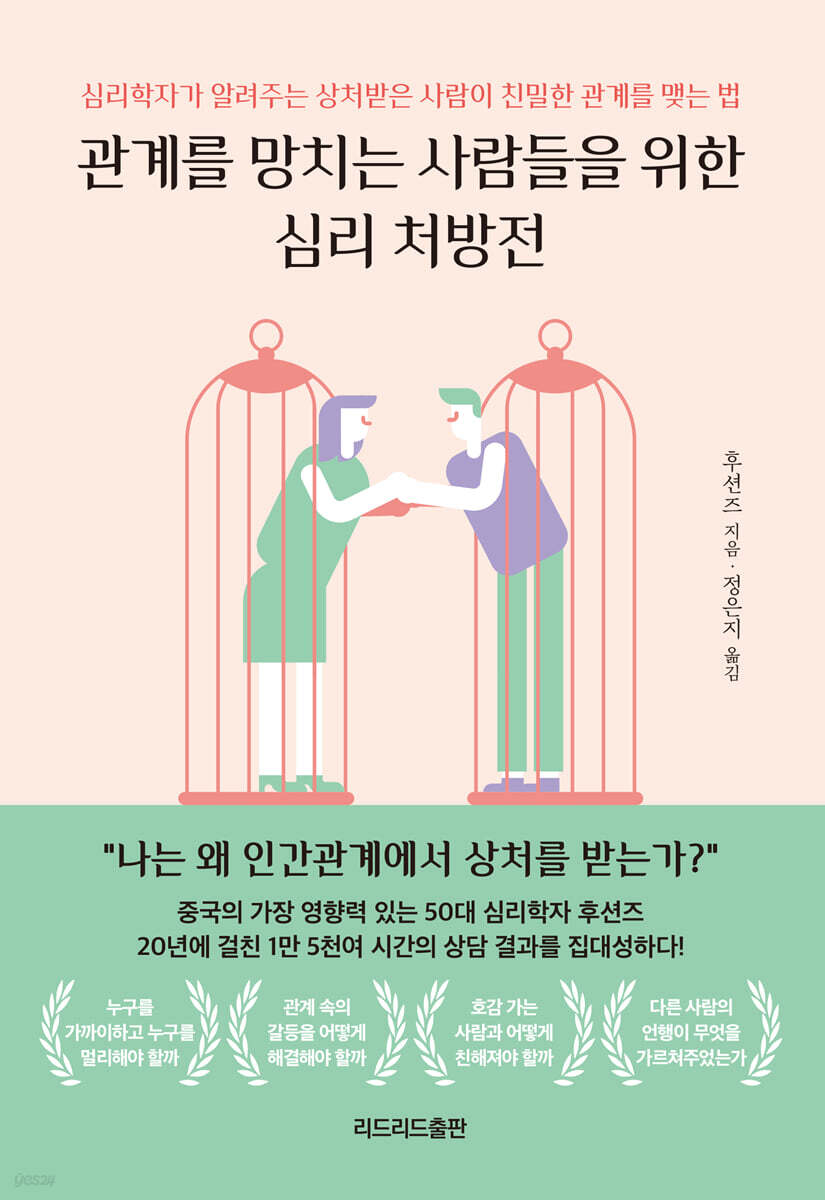 관계를 망치는 사람들을 위한 심리 처방전