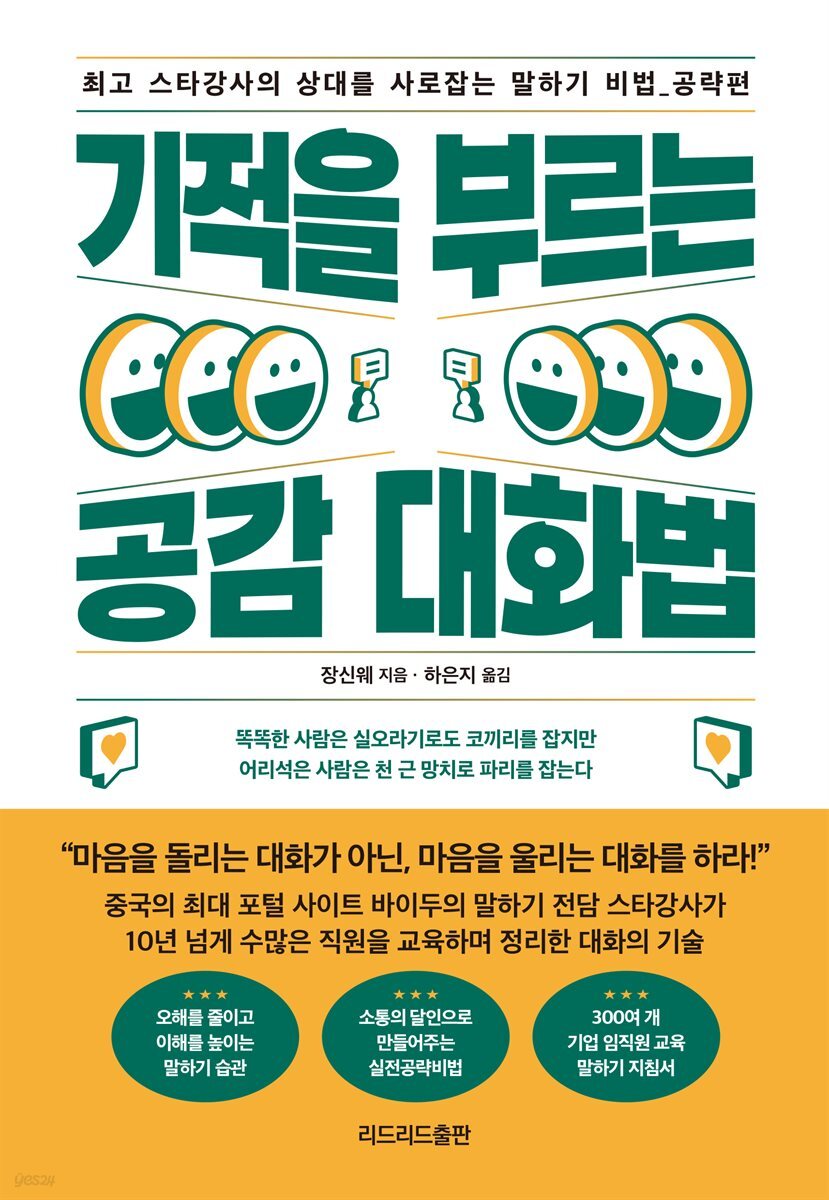 기적을 부르는 공감 대화법 