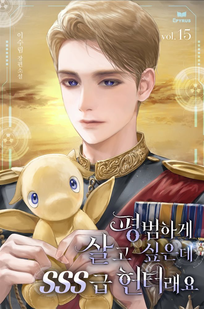 평범하게 살고 싶은데 SSS급 헌터래요 15권