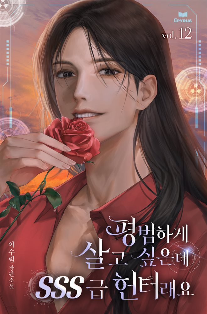 평범하게 살고 싶은데 SSS급 헌터래요 12권