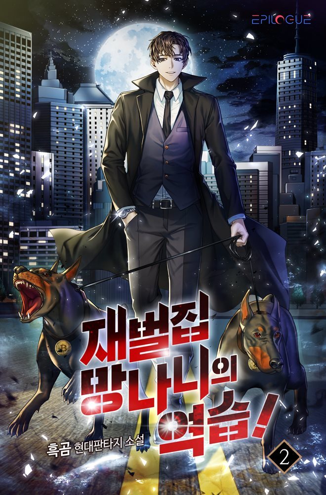 [대여] 재벌집 망나니의 역습! 2권