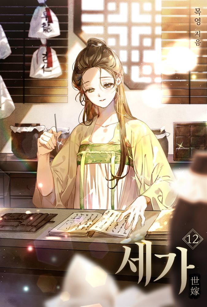 세가 12권
