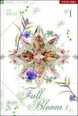 [BL] 풀 블룸(Full bloom)
