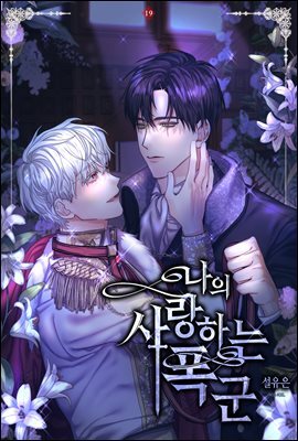 [BL]나의 사랑하는 폭군