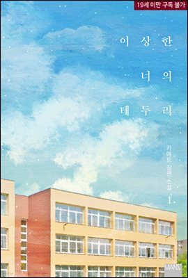 [BL] 이상한 너의 테두리