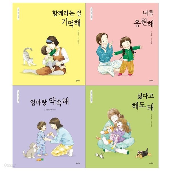 엄마마음 그림책 4권세트(기억해+응원해+약속해+싫다고 해도 돼)