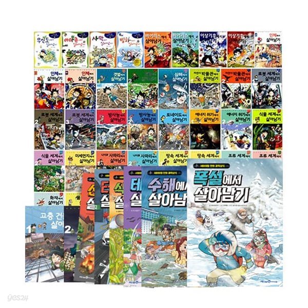 서바이벌 만화 과학상식 살아남기 시리즈 1-61권 세트