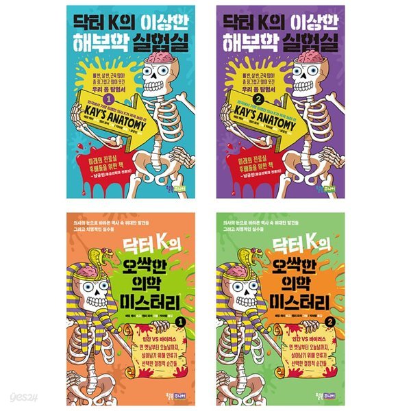 닥터 K의 이상한 해부학 실험실+오싹한 의학 미스터리