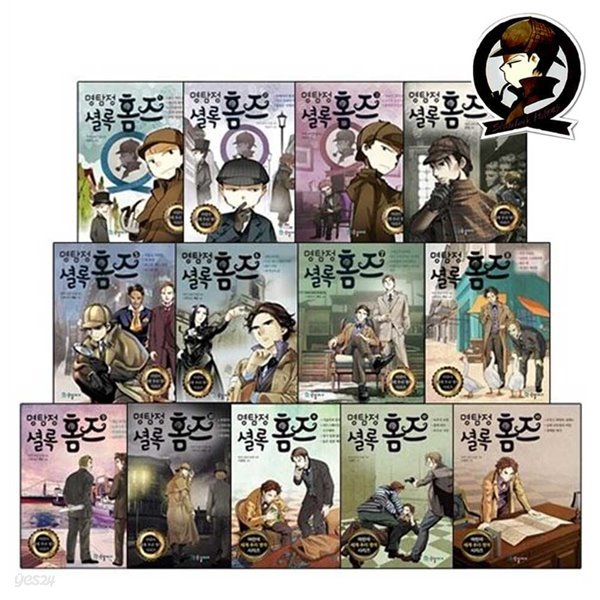 명탐정 셜록홈즈 1-13권 세트 어린이 세계 추리 명작 시리즈