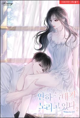 연하 늑대가 노리고 있다 2권 (완결)