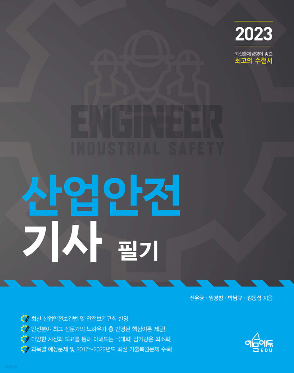 2023 산업안전기사 필기