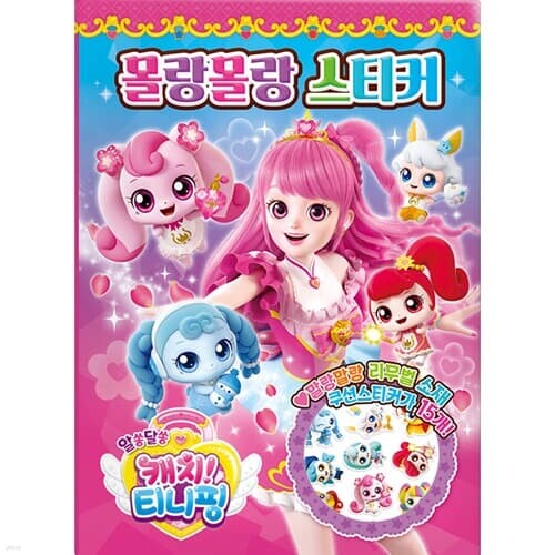 몰랑몰랑 스티커 - 알쏭달쏭 캐치 티니핑 시즌3