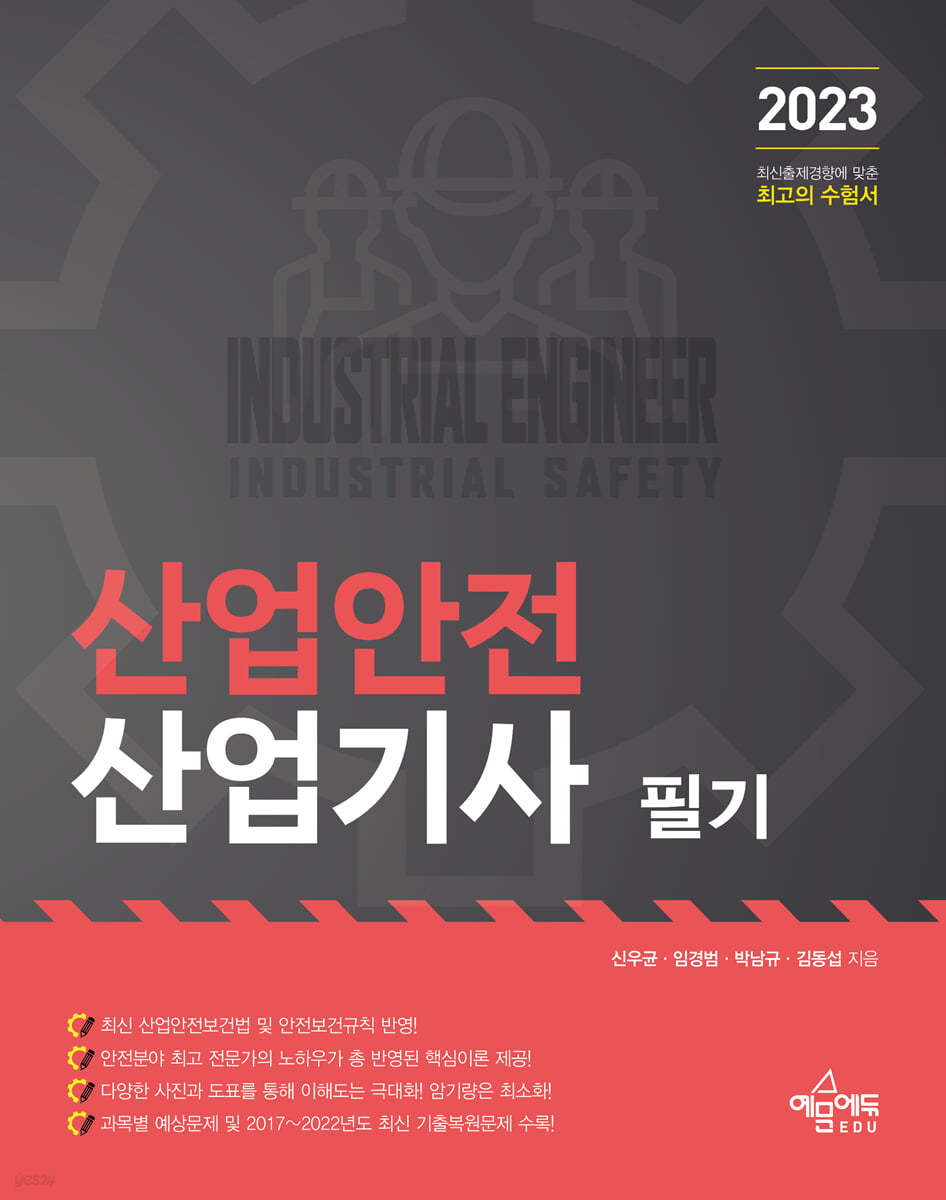 2023 산업안전산업기사 필기