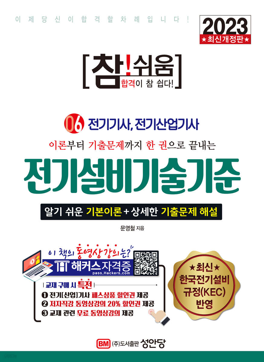 2023 참!쉬움 6. 전기설비기술기준