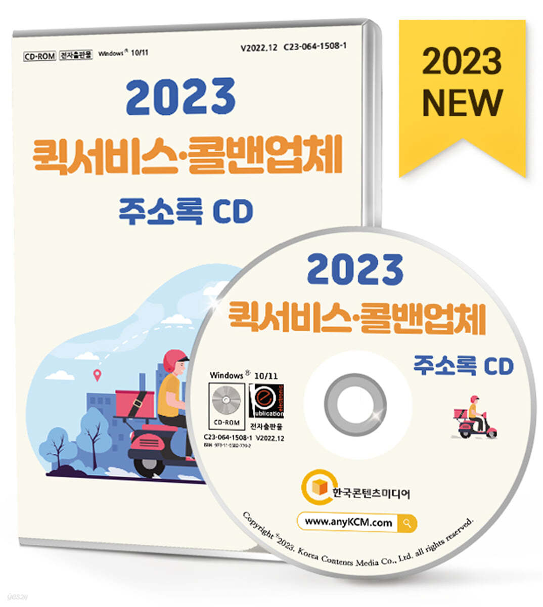 2023 퀵서비스&#183;콜밴업체 주소록 CD