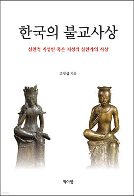 한국의 불교사상