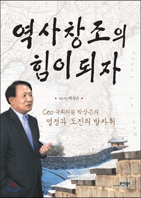 역사 창조의 힘이 되자