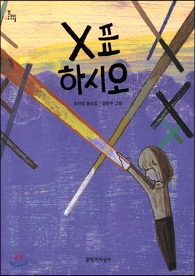 X표 하시오 (2014년 세종도서 문학나눔 선정도서) - 문지아이들131