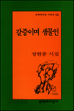 갈증이며 샘물인 - 문학과지성 시인선 226
