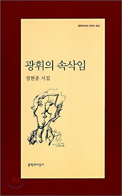 광휘의 속삭임 - 문학과지성 시인선 352