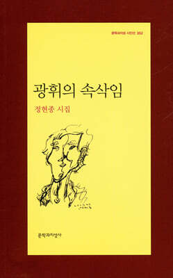 광휘의 속삭임 - 문학과지성 시인선 352