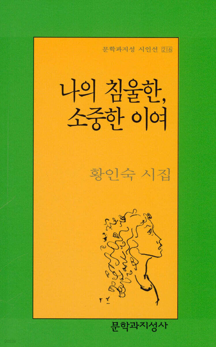 나의 침울한, 소중한 이여 - 문학과지성 시인선 216