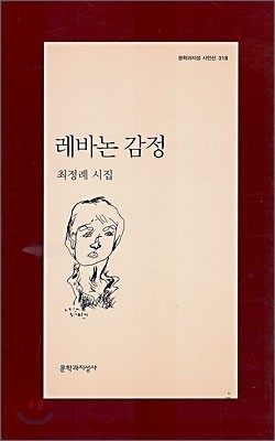레바논 감정 - 문학과지성 시인선 318