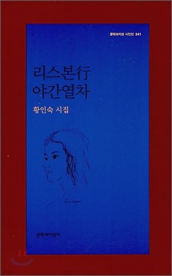 리스본행 야간열차 - 문학과지성 시인선 341