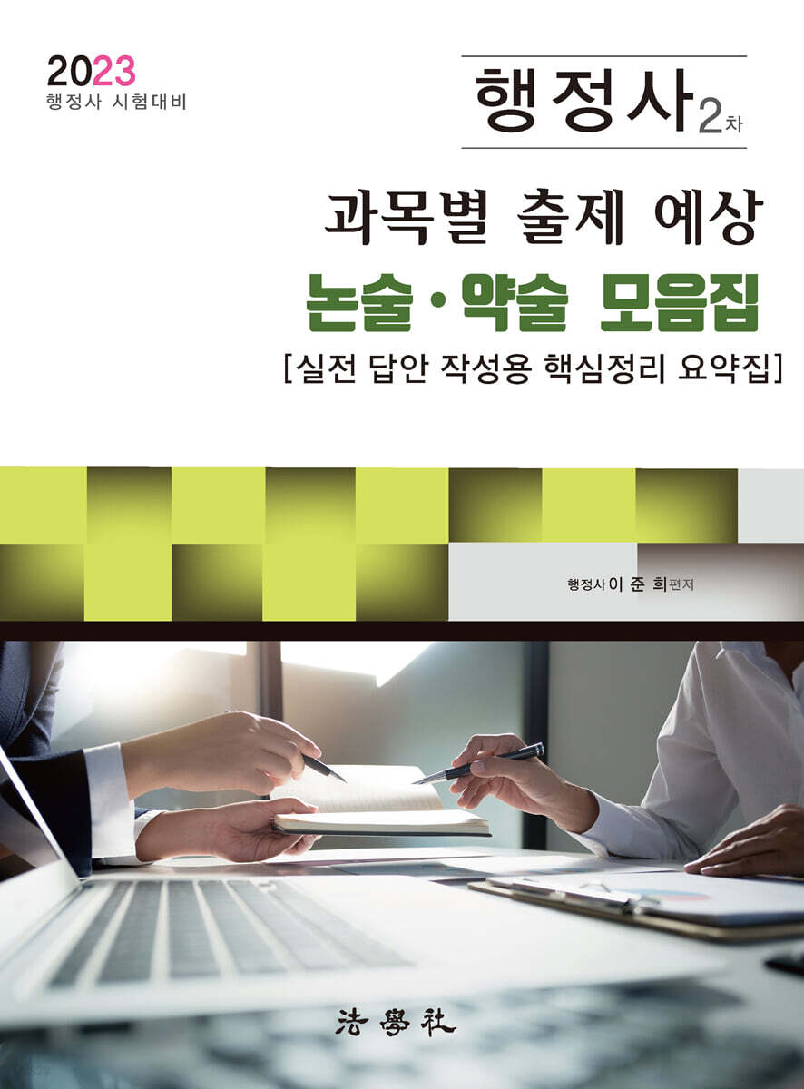 2023 일반행정사 제2차 시험 과목별 출제 예상 논술 약술 모음집