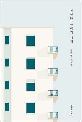 상냥한 폭력의 시대