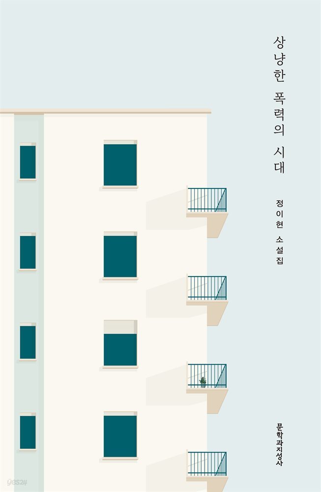 상냥한 폭력의 시대