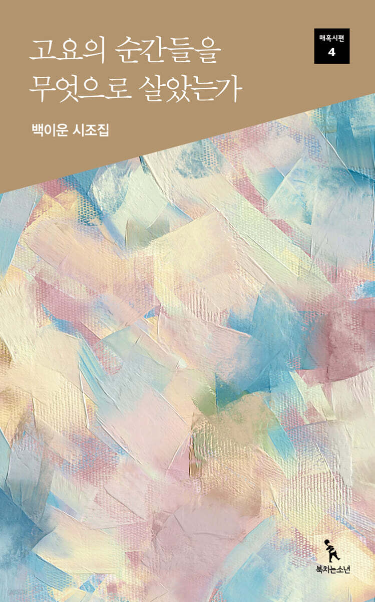 고요의 순간들을 무엇으로 살았는가