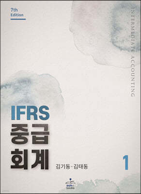 IFRS 중급회계 1