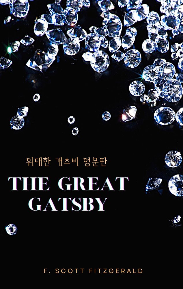 위대한 개츠비 영문판: The Great Gatsby
