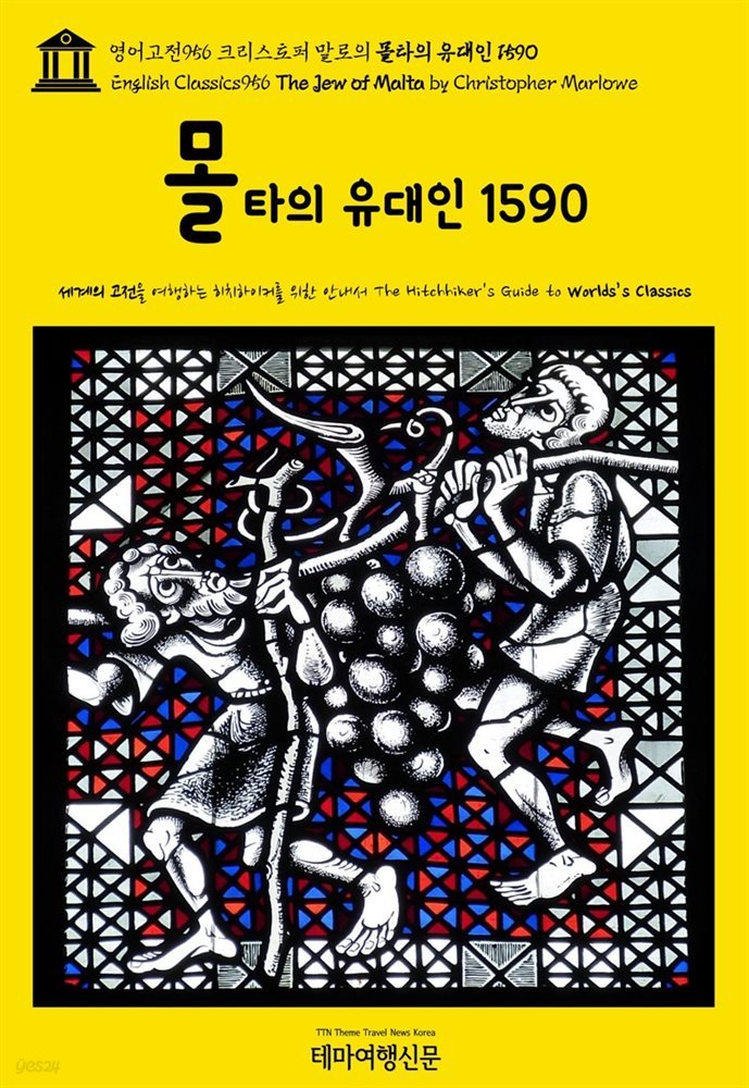 영어고전956 크리스토퍼 말로의 몰타의 유대인 1590(English Classics956 The Jew of Malta by Christopher Marlowe)