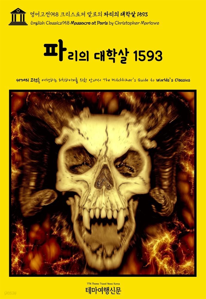 영어고전958 크리스토퍼 말로의 파리의 대학살 1593(English Classics958 Massacre at Paris by Christopher Marlowe)