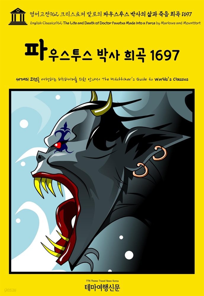 영어고전962 크리스토퍼 말로의 파우스투스 박사의 삶과 죽음 희곡 1697(English Classics962 The Life and Death of Doctor Faustus M