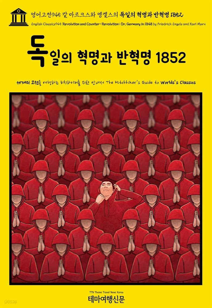 영어고전945 칼 마르크스와 엥겔스의 독일의 혁명과 반혁명 1852(English Classics945 Revolution and Counter-Revolution; Or, Ger