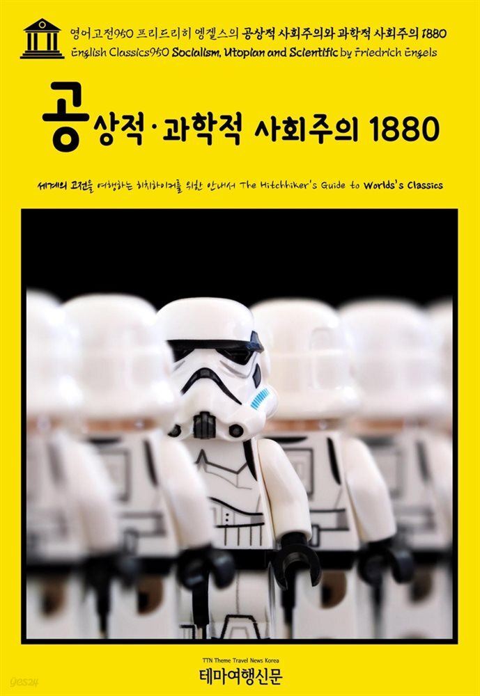 영어고전950 프리드리히 엥겔스의 공상적 사회주의와 과학적 사회주의 1880(English Classics950 Socialism, Utopian and Scientific by