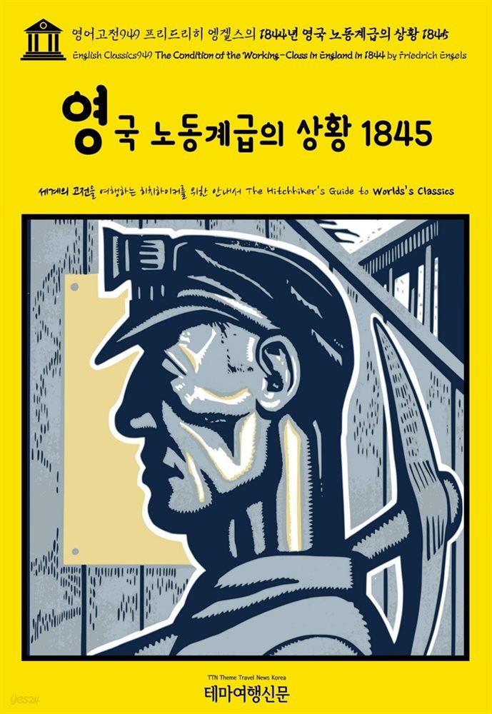 영어고전949 프리드리히 엥겔스의 1844년 영국 노동계급의 상황 1845(English Classics949 The Condition of the Working-Class in