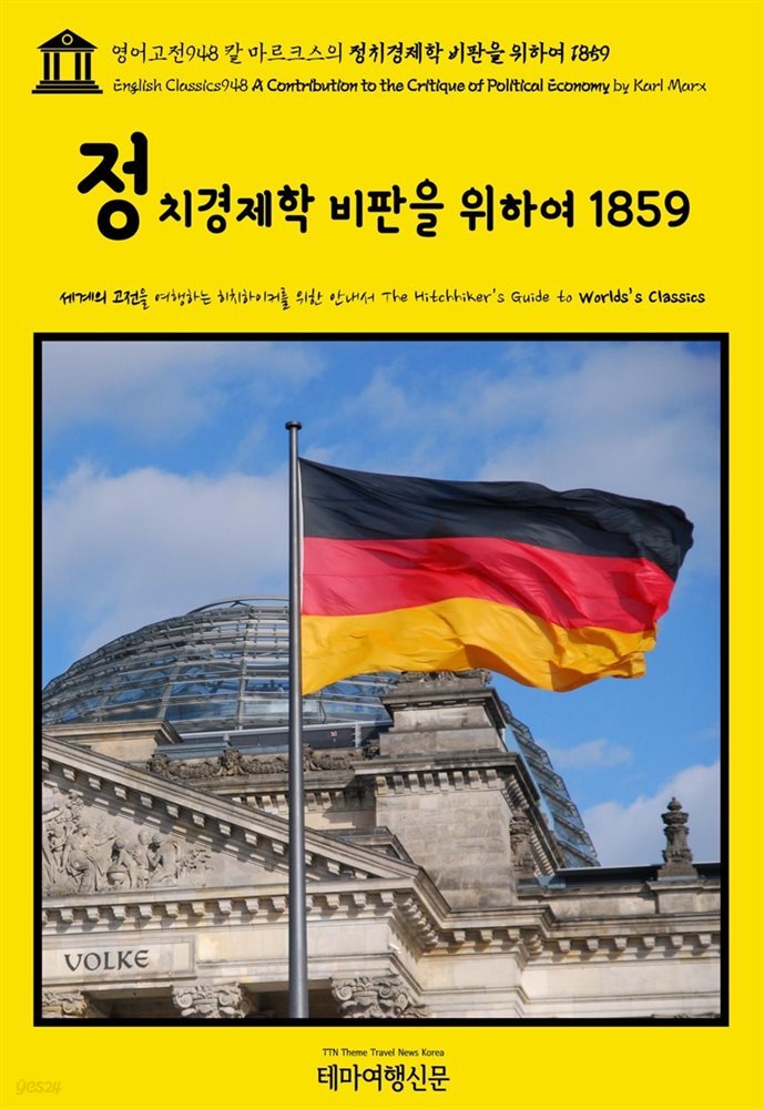 영어고전948 칼 마르크스의 정치경제학 비판을 위하여 1859(English Classics948 A Contribution to the Critique of Political E