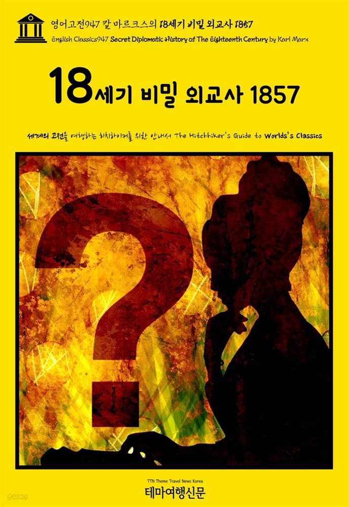 영어고전947 칼 마르크스의 18세기 비밀 외교사 1857(English Classics947 Secret Diplomatic History of The Eighteenth Cen