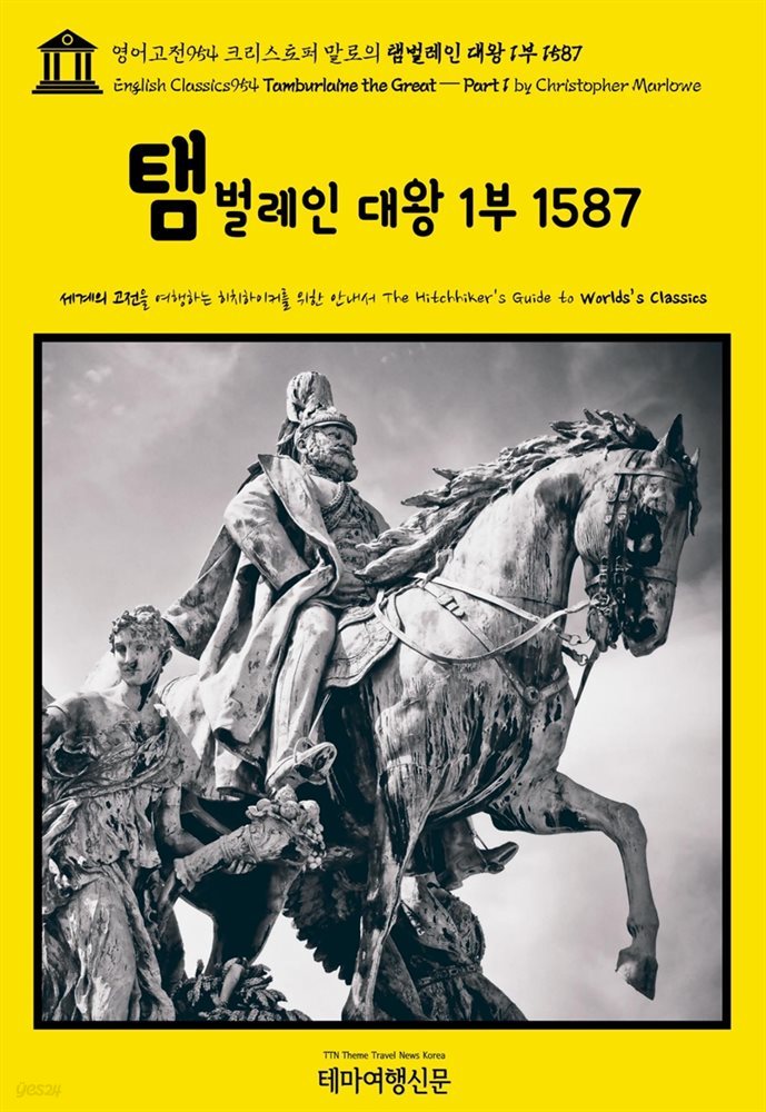 영어고전954 크리스토퍼 말로의 탬벌레인 대왕 1부 1587(English Classics954 Tamburlaine the Great ? Part 1 by Christopher