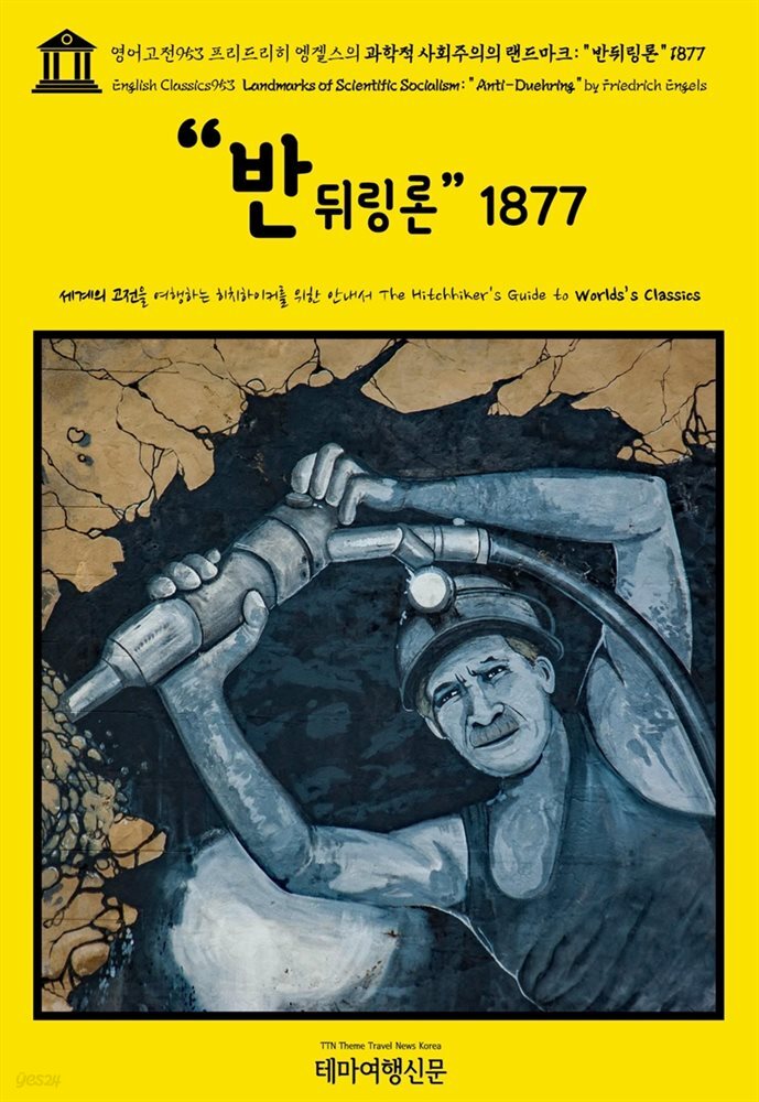 영어고전953 프리드리히 엥겔스의 과학적 사회주의의 랜드마크: “반뒤링론” 1877(English Classics953 Landmarks of Scientific Socialism